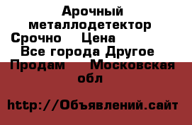 Арочный металлодетектор. Срочно. › Цена ­ 180 000 - Все города Другое » Продам   . Московская обл.